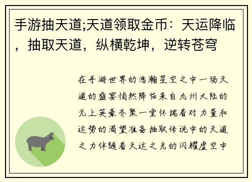 手游抽天道;天道领取金币：天运降临，抽取天道，纵横乾坤，逆转苍穹