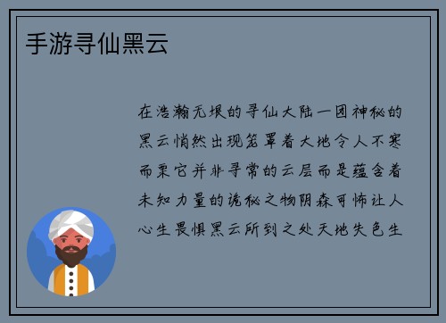 手游寻仙黑云