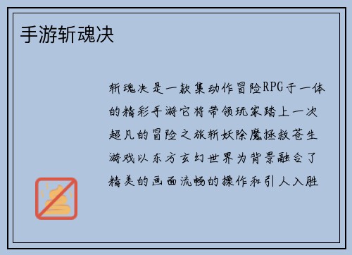 手游斩魂决
