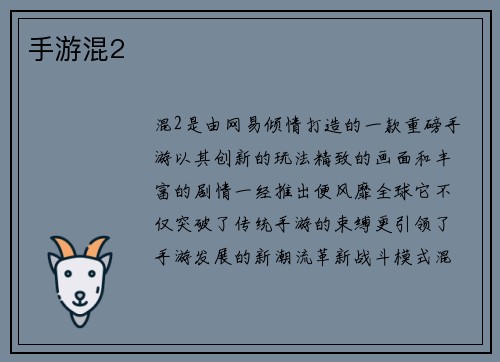 手游混2