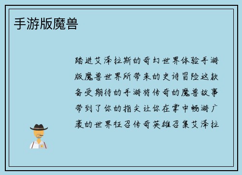 手游版魔兽