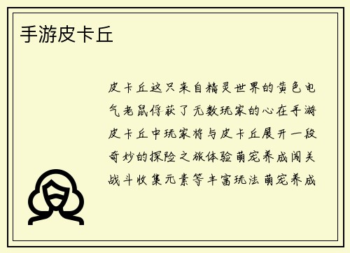 手游皮卡丘