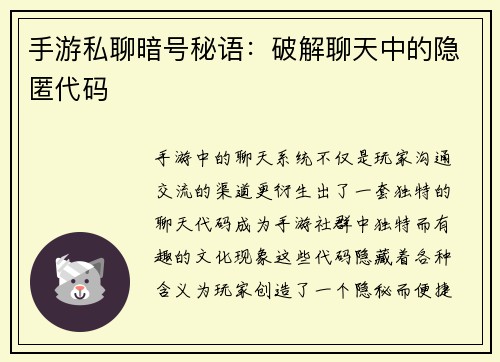 手游私聊暗号秘语：破解聊天中的隐匿代码