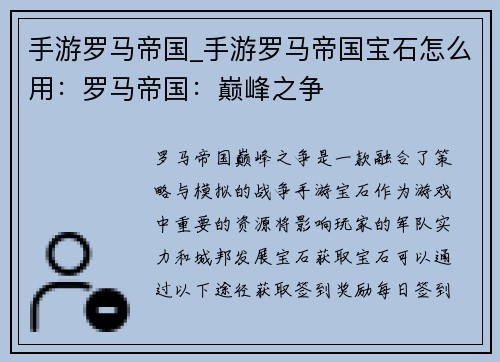 手游罗马帝国_手游罗马帝国宝石怎么用：罗马帝国：巅峰之争