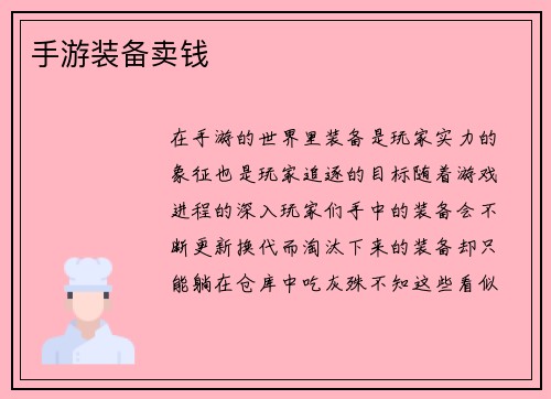 手游装备卖钱