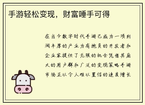 手游轻松变现，财富唾手可得