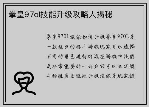 拳皇97ol技能升级攻略大揭秘
