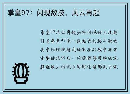 拳皇97：闪现敌技，风云再起