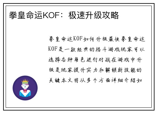 拳皇命运KOF：极速升级攻略