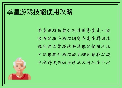 拳皇游戏技能使用攻略