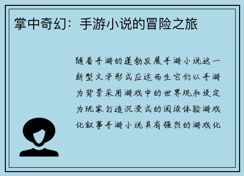 掌中奇幻：手游小说的冒险之旅