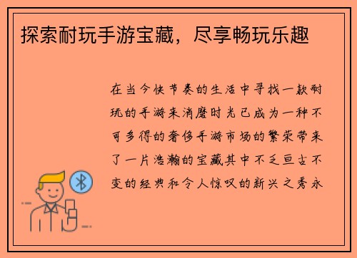 探索耐玩手游宝藏，尽享畅玩乐趣