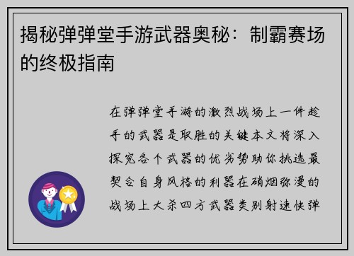 揭秘弹弹堂手游武器奥秘：制霸赛场的终极指南