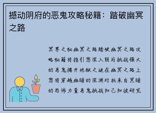 撼动阴府的恶鬼攻略秘籍：踏破幽冥之路