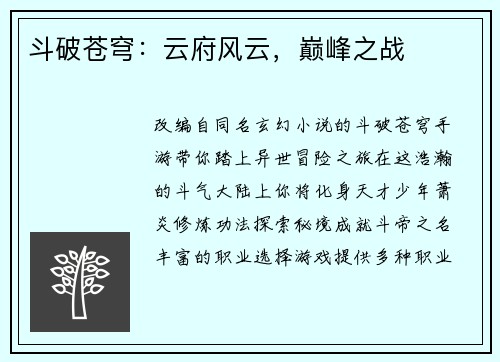 斗破苍穹：云府风云，巅峰之战