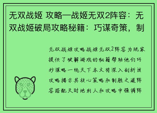 无双战姬 攻略—战姬无双2阵容：无双战姬破局攻略秘籍：巧谋奇策，制霸天下