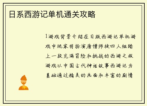 日系西游记单机通关攻略
