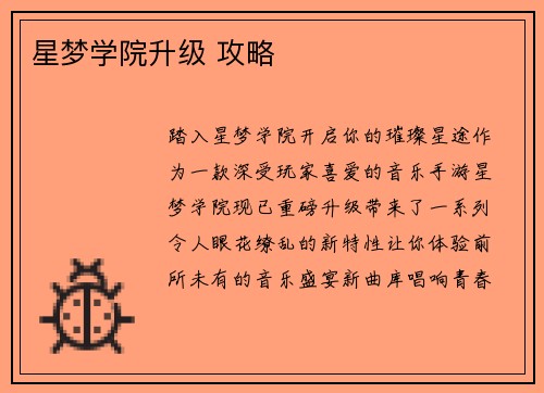 星梦学院升级 攻略