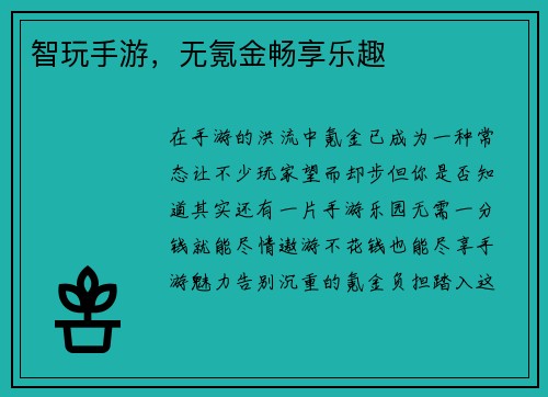 智玩手游，无氪金畅享乐趣