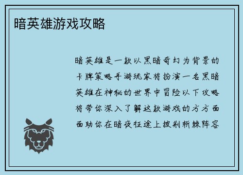暗英雄游戏攻略