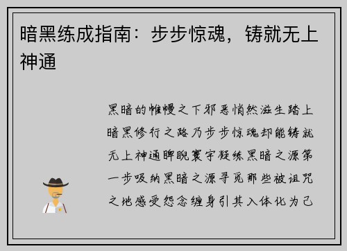 暗黑练成指南：步步惊魂，铸就无上神通