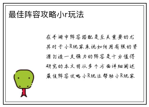 最佳阵容攻略小r玩法