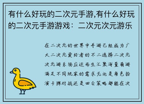 有什么好玩的二次元手游,有什么好玩的二次元手游游戏：二次元次元游乐场，海量萌游乐翻天