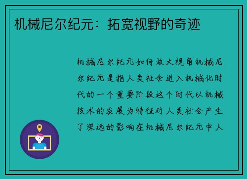 机械尼尔纪元：拓宽视野的奇迹