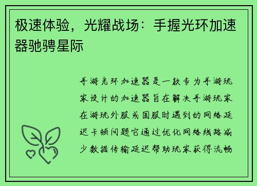 极速体验，光耀战场：手握光环加速器驰骋星际