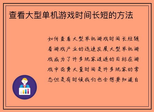 查看大型单机游戏时间长短的方法