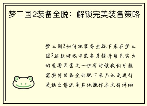 梦三国2装备全脱：解锁完美装备策略