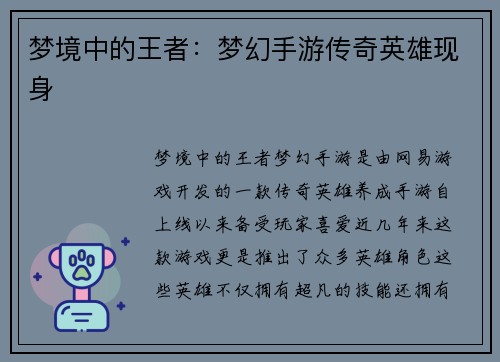 梦境中的王者：梦幻手游传奇英雄现身
