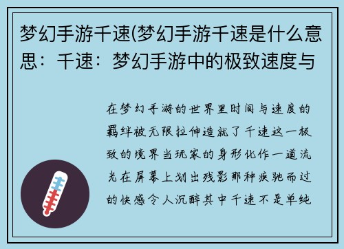 梦幻手游千速(梦幻手游千速是什么意思：千速：梦幻手游中的极致速度与激情)