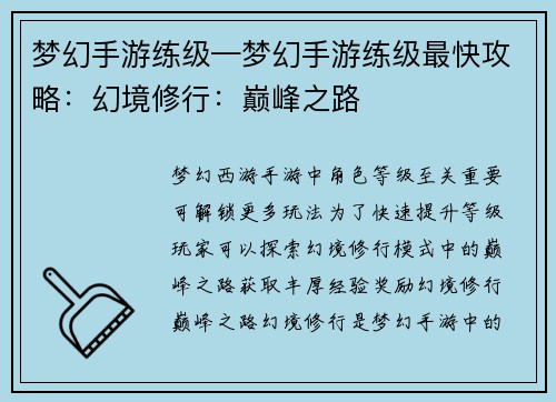 梦幻手游练级—梦幻手游练级最快攻略：幻境修行：巅峰之路