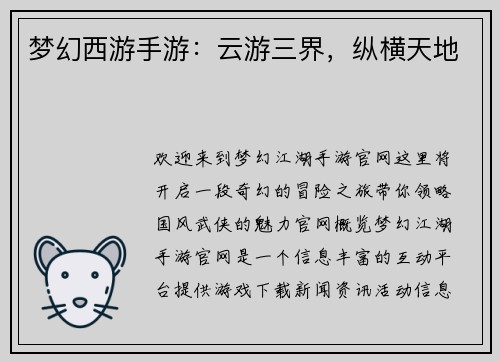 梦幻西游手游：云游三界，纵横天地