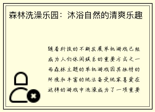 森林洗澡乐园：沐浴自然的清爽乐趣