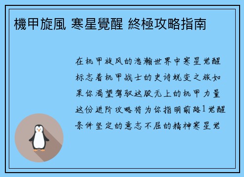 機甲旋風 寒星覺醒 終極攻略指南
