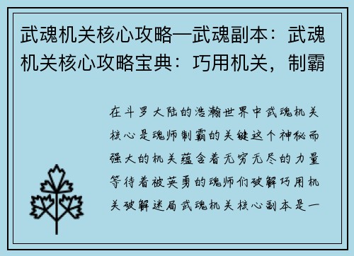 武魂机关核心攻略—武魂副本：武魂机关核心攻略宝典：巧用机关，制霸斗罗大陆