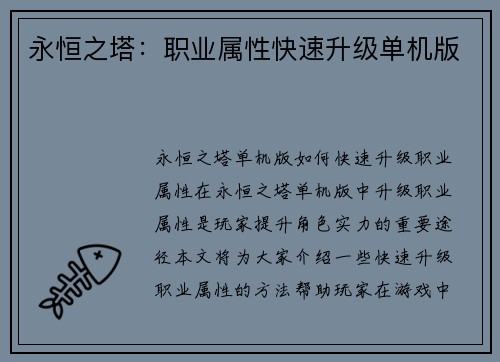 永恒之塔：职业属性快速升级单机版