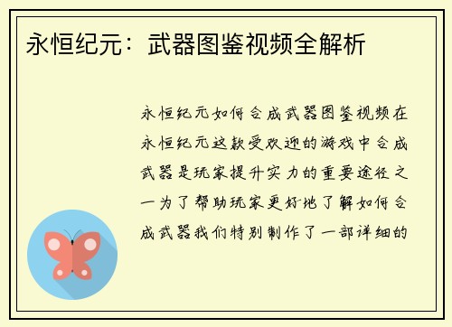 永恒纪元：武器图鉴视频全解析