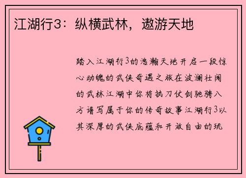 江湖行3：纵横武林，遨游天地
