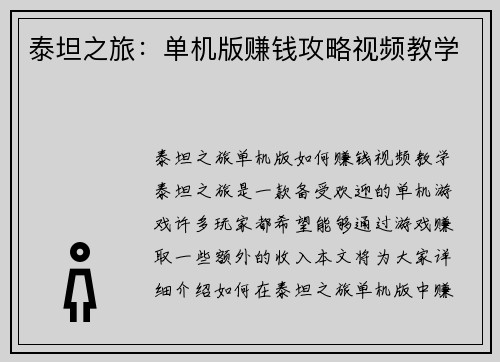 泰坦之旅：单机版赚钱攻略视频教学