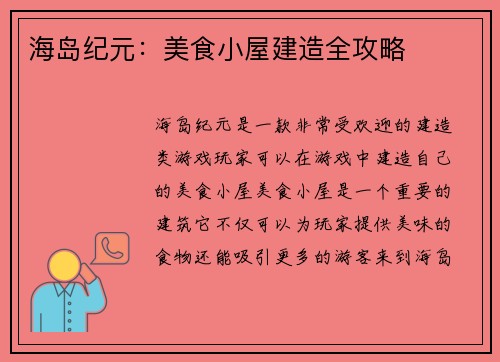 海岛纪元：美食小屋建造全攻略