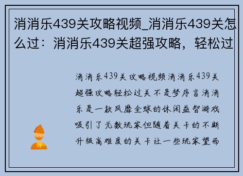 消消乐439关攻略视频_消消乐439关怎么过：消消乐439关超强攻略，轻松过关不是梦