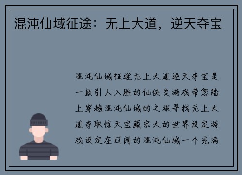 混沌仙域征途：无上大道，逆天夺宝