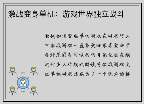 激战变身单机：游戏世界独立战斗
