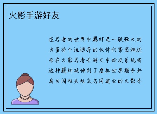 火影手游好友