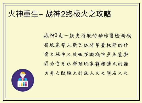 火神重生- 战神2终极火之攻略