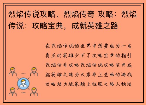烈焰传说攻略、烈焰传奇 攻略：烈焰传说：攻略宝典，成就英雄之路