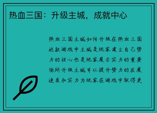 热血三国：升级主城，成就中心